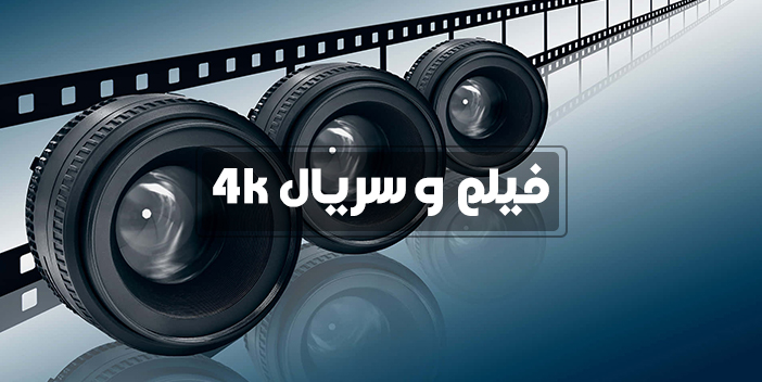 فیلم و سریال 4k