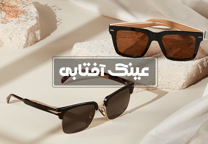 عینک آفتابی